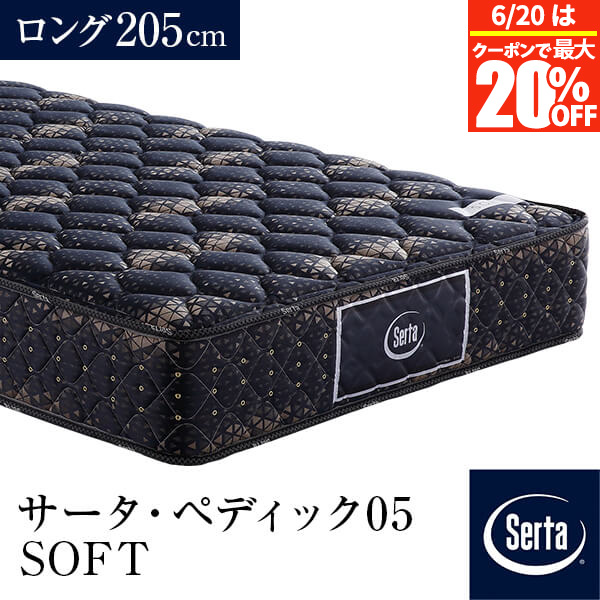 【5/2～5/6は最大10％OFFクーポン】【正規販売店】 サータ マットレス ロング PS SD D Q1 Q2 US K1 シングル セミダブル ダブル クイーン キング セミシングル ペディック05 SOFT ロング205cm  PS  厚み23cm 5.8インチ ポケットコイル 並行配列 交互配列 体圧分散 Serta