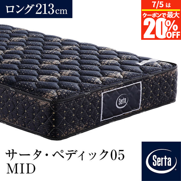 【5/2～5/6は最大10％OFFクーポン】【正規販売店】 サータ マットレス ロング PS SD D Q1 Q2 US K1 シングル セミダブル ダブル クイーン キング セミシングル  ペディック05 MID ロング213cm PS 厚み23cm 5.8インチ ポケットコイル 交互配列 体圧分散 Serta