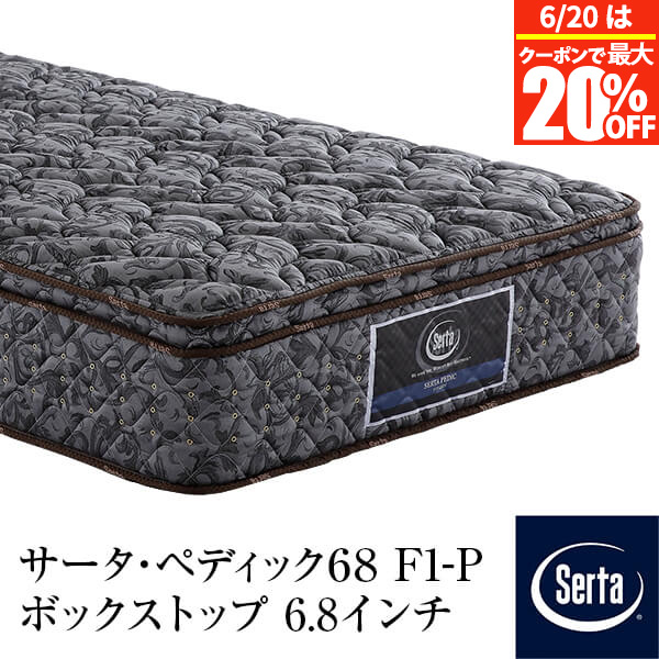 【正規販売店】 サータ マットレス PS S SD D Q1 Q2 US×2 パーソナルシングル シングル ダブル ワイドダブル クイーン ペディック68 F1-P ボックストップ 6.8インチ ポケットコイル BOX-T 厚み29cm 腰 サポート Serta 体圧分散 ホテル仕様 ベッドマットレス