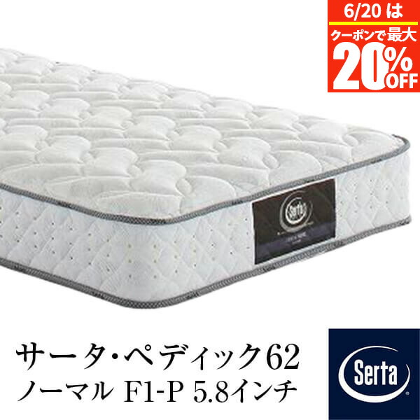 【正規販売店】 サータ マットレス PS S SD D Q1 Q2 US×2 パーソナルシングル シングル ダブル ワイドダブル クイーン ペディック62 ノーマル F1-P 5.8インチ ポケットコイル 厚み24.5cm リバーシブル 腰 サポート Serta 体圧分散 ホテル仕様 ベッドマットレス