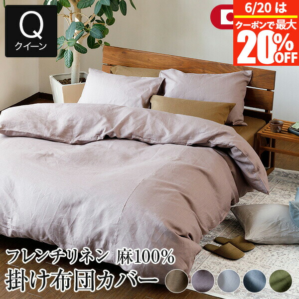 【5/2～5/6は最大10％OFFクーポン】掛け布団カバー クイーン 麻100% フレンチリネン ニュアンス nuance 210×210cm 日本製 夏用 春夏 麻 リネン おしゃれ 北欧 かわいい 無地 掛布団カバー 掛ふとんカバー かけ布団カバー 掛カバー 掛けカバー 寝具
