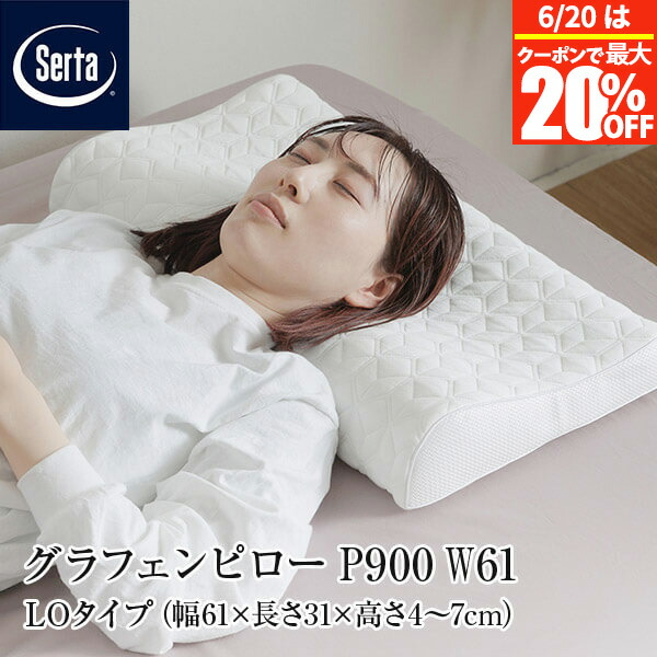 【5/2～5/6は最大10％OFFクーポン】【正規販売店】 枕 サータ グラフェンピロー P-900 W61 LOタイプ 61×31×4~7cm LO ロータイプ 低め ワイドサイズ ネックサポート 低反発 グラフェン 蒸れにくい 低反発枕 まくら ピロー Serta