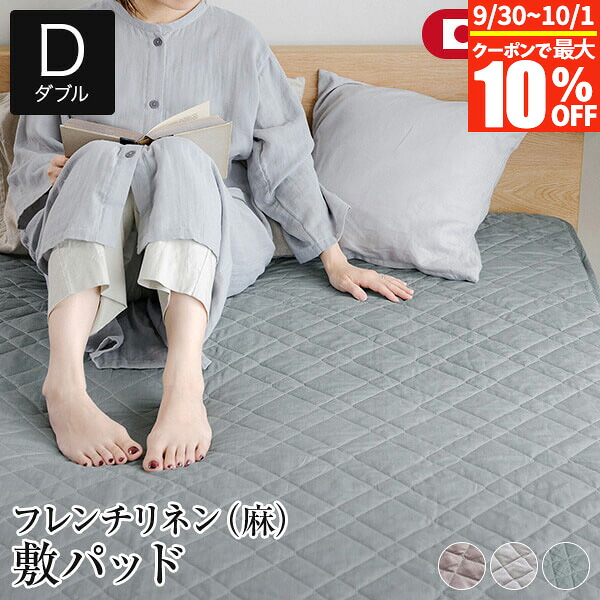 【4/10は最大20％OFFクーポン】敷きパッド ダブル 麻 フレンチリネン ニュアンス nuance 敷パッド 140×200cm 日本製 リネン 天然素材 おしゃれ 北欧 敷きパット ベッドパッド ベッドパット オールシーズン 寝具 快眠 安眠