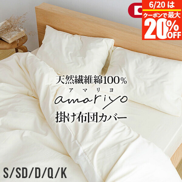【5/2～5/6は最大10％OFFクーポン】掛け布団カバー シングル セミダブル ダブル クイーン キング 綿100% オーガニックコットン amariyo 掛布団カバー 日本製 GOTS認証 洗える オールシーズン おしゃれ 北欧 掛けカバー 掛カバー 掛ふとんカバー 布団カバー