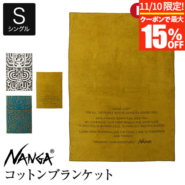 新品未開封 NANGA ナンガ コットンブランケット シングル ベージュカーキ ナンガ NANGA COTTON BLANKET SINGLE 綿毛布 ブランケット 毛布