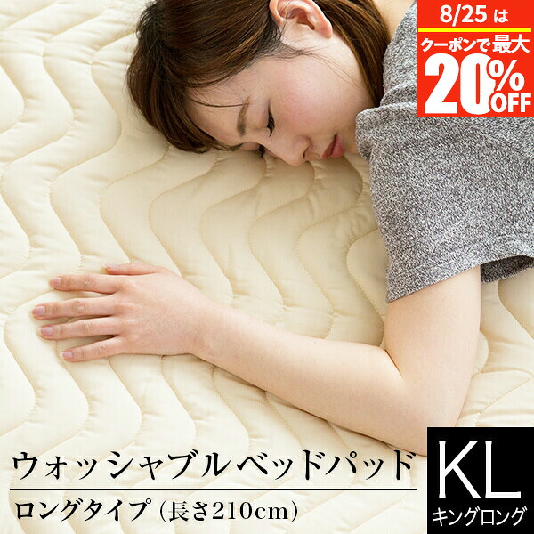 【7/25は最大20%OFFクーポン】ベッドパッド ウォッシャブルベッドパッド(キングロングサイズ)【洗濯用ネット付き】 敷きパッド 敷パッド ベッドパット ベットパッド ベットパット 抗菌 防臭 丸洗いOK|寝具専門店 ビーナスベッド