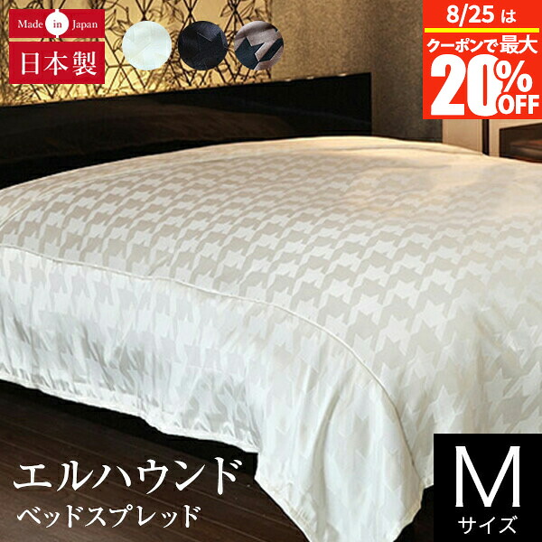 【7/25は最大20％OFFクーポン】ベッドスプレッド 180&times;270cm エルハウンド 【ベッドスプレッド】Mサイズ(180&times;270cm)｜寝具専門店 ビーナスベッド