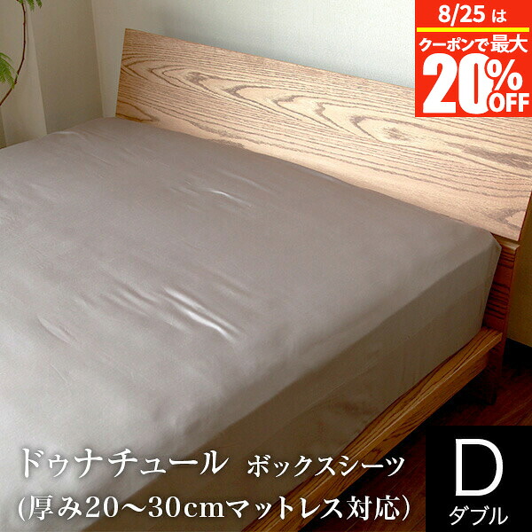 【7/25は最大20％OFFクーポン】ボックスシーツ ダブル 綿100% ドゥナチュール 140&times;200&times;35cm 厚み20～30cmマットレス対応 サテン おしゃれ オールシーズン マットレスカバー ベッドカバー ベッドシーツ シーツ ベットカバー ベットシーツ｜寝具専門店 ビーナスベッド