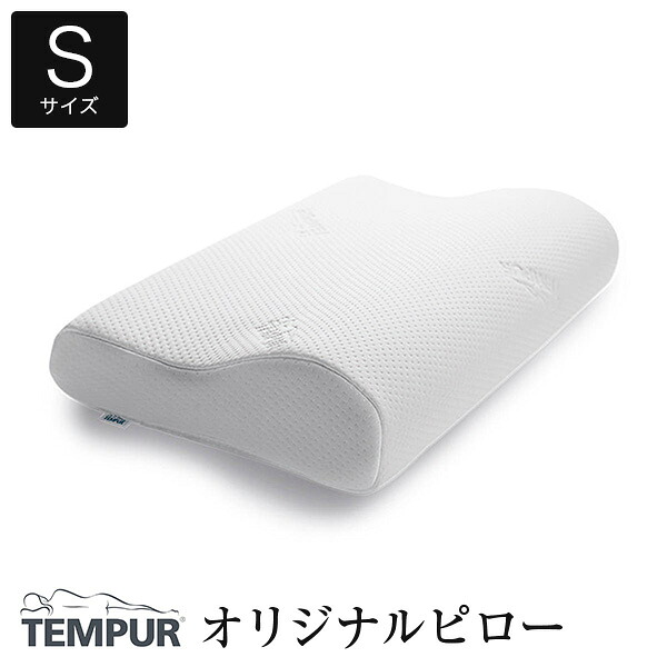【定まり売りわたす店】 枕 テンピュール オリジナルピロー S大きさ Tempur まくら ピロー 快眠枕 安眠枕