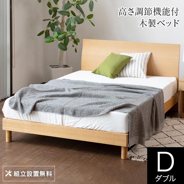 寝台 ダブル 木製 精神的な統合据え付ける無料 2度合い 高さ合わせる カルディナ 自然的 すのこ 高さ調節する 分かりやすい 雅びやか ベット 高品質 今めかしい 新やって行く ひな形 マットレス別売り 貨物輸送無料