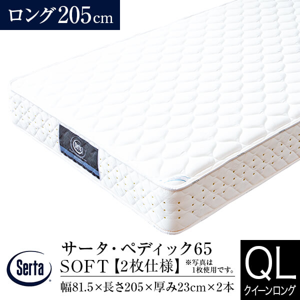 【置き目売りわたす店】サータ マットレス 統治女王ロング 2枚遣りかた ペディック65 SOFT ロング 長さ205糎 US 衣嚢巻き Serta