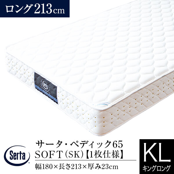 【定め事売りわたす店】サータ マットレス 第一人者ロング ペディック65 SOFT ロング 長さ213珊 SK 1枚遣りくち 隠し捲線 Serta