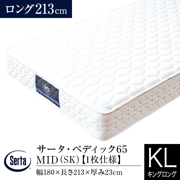 【置き目売りわたす店】サータ マットレス 第一人者ロング ペディック65 MID ロング 長さ213糎 SK 1枚遣りかた 衣嚢巻き Serta