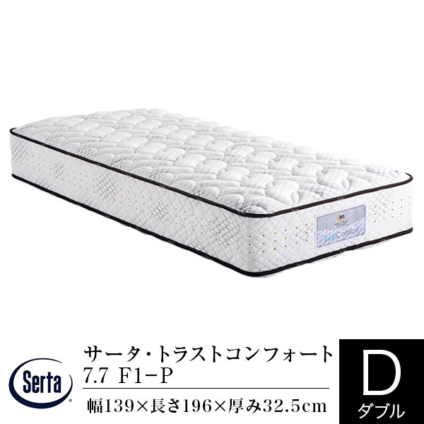 【定め事売りわたす店】サータ マットレス ダブル サータ トラストコンフォート 7.7 F1-P 通気性 体圧分散 胴回り受け支える 隠し捲線 Serta dreambed 意気ごみ寝台 日本製 旅人宿遣りくち 旅人宿表現スタイル