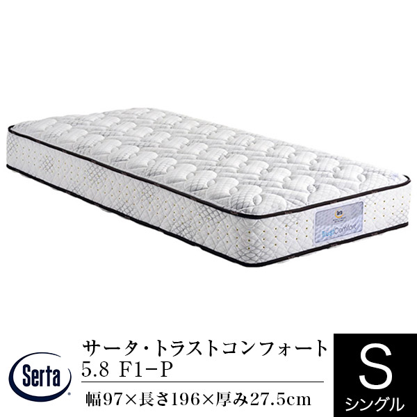 【5/2～5/6は最大10％OFFクーポン】【正規販売店】 サータ マットレス シングル パーソナルシングル PS サータ トラストコンフォート 5.8 F1-P 通気性 体圧分散 腰部サポート ポケットコイル Serta dreambed ドリームベッド 日本製 ホテル仕様 ホテルスタイル