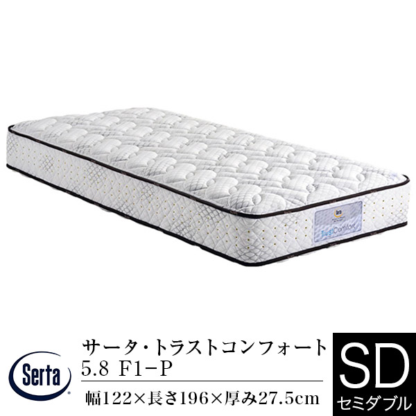 【定め事売りわたす店】サータ マットレス 虚蝉ダブル サータ トラストコンフォート 5.8 F1-P 通気性 体圧分散 胴回り受け支える 隠し捲線 Serta dreambed 意気ごみ寝台 日本製 旅人宿遣りくち 旅人宿表現スタイル