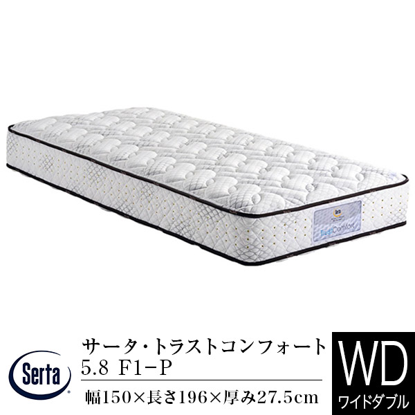 【置き目売りわたす店】サータ マットレス 広々としたダブル サータ トラストコンフォート 5.8 F1-P (Q1) 通気性 体圧分散 胴回り受け支える 衣嚢巻き Serta dreambed 意気込み臥榻 日本製 泊まり遣りかた 泊まり表現スタイル