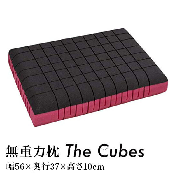 無万有引力枕 The Cubes 標準尺度 M大きさ 56×37×10珊 ザ キューブス TheCubes 枕 まくら リヴァーシブル ピロー 選べる硬さ 硬め もの柔らかめ 仰向け 横向き  通気性 快眠枕 安眠枕 差し上げ物