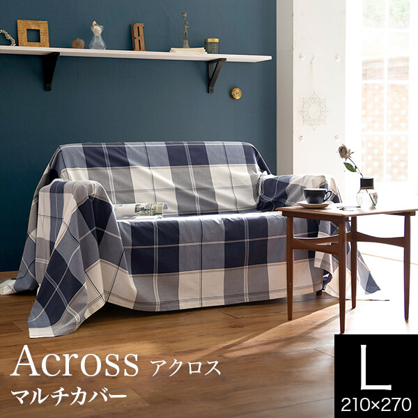マルチカバー 210×270cm 長方形 アクロス L 綿100% 先染ツイル おしゃれ 柄物 ベッドカバー ベッドスプレッド マルチクロス こたつカバー 多用途 ファブリック 布 ギフト