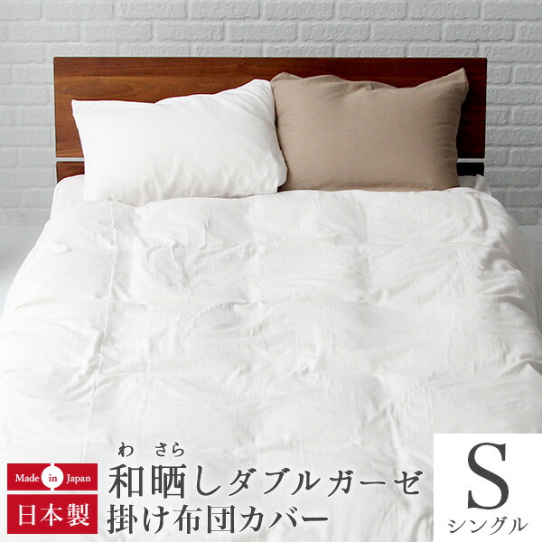 【4/20は最大20％OFFクーポン】掛け布団カバー シングル 綿100％ 和晒 ( わさらし ) ダブルガーゼ 150×210cm 日本製 綿 コットン 和晒し 和さらし わざらし 2重 二重 ガーゼ おしゃれ 掛布団カバー 掛ふとんカバー 掛カバー 掛けカバー