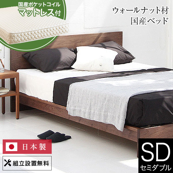 【4/15は最大20％OFFクーポン】ベッド セミダブル 木製 無垢材 国産ポケットコイルマットレス付 組立設置無料 国産 クルーズ ウォールナット すのこ ウォルナット オイル塗装 日本製 シンプル ベット 高品質 おしゃれ 新生活 送料無料 140,400円