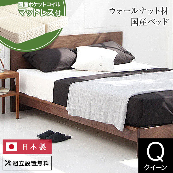 マットレス ベッド 大きい すのこ セット 無垢材 国産 ベッド ベッド ウォールナット 無垢材 新生活 クイーン シンプル ポケットコイル 木製 ベット クルーズ 日本製 国産 国産ポケットコイルマットレス付 木製ベッド オイル塗装 ウォールナット ウォルナット 組立設置