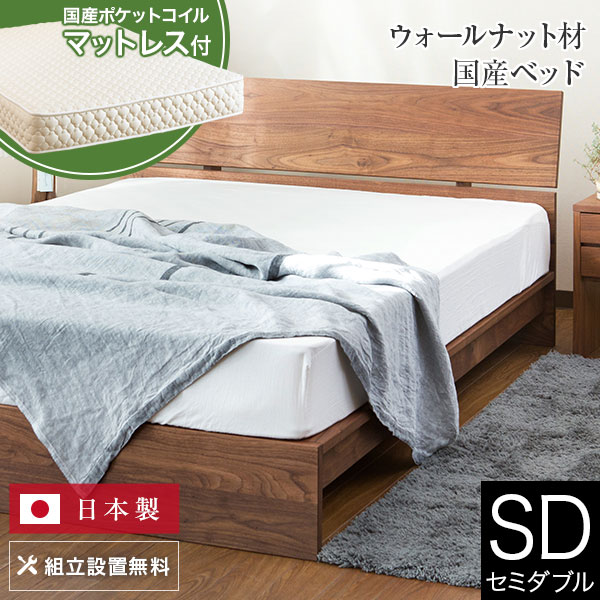 ベッド セミダブル 木製 無垢材 国産ポケットコイルマットレス付 組立設置無料 国産 コルツ ウォールナット すのこ ウォルナット オイル塗装 日本製 シンプル ベット 高品質 おしゃれ 新生活 送料無料｜寝具専門店 ビーナスベッド