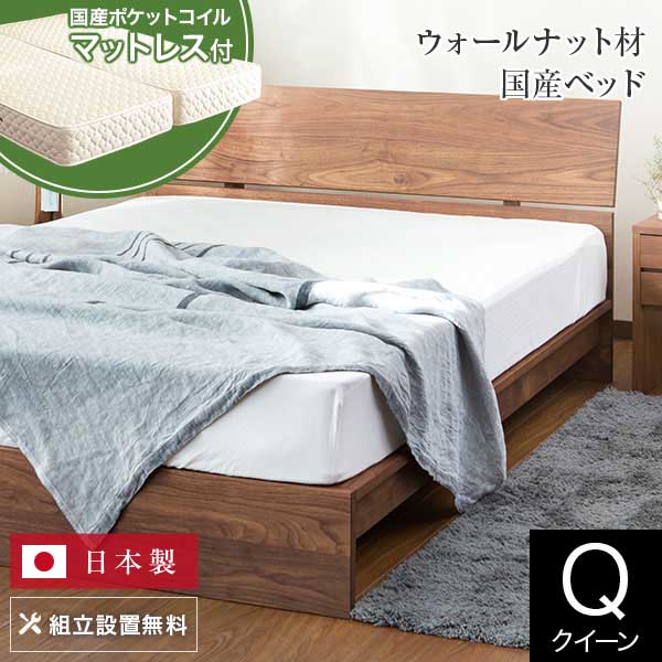 【7/20は最大20%OFFクーポン】ベッド クイーン 木製 無垢材 国産ポケットコイルマットレス付 組立設置無料 国産 コルツ ウォールナット すのこ ウォルナット オイル塗装 日本製 ゆったり 大きい シンプル ベット 高品質 おしゃれ 新生活 送料無料|寝具専門店 ビーナスベッド