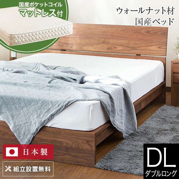 【4/15は最大20％OFFクーポン】ベッド ダブルロング 木製 無垢材 国産ポケットコイルマットレス付 組立設置無料 国産 コルツ ウォールナット すのこ ウォルナット オイル塗装 日本製 シンプル ベット 高品質 おしゃれ 新生活 送料無料