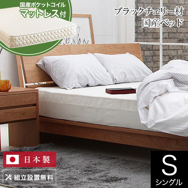 ベッド シングル 木製 無垢材 国産ポケットコイルマットレス付 組立設置無料 国産 コルツ ブラックチェリー すのこ オイル塗装 日本製 一人暮らし シンプル ベット 高品質 おしゃれ 新生活 送料無料