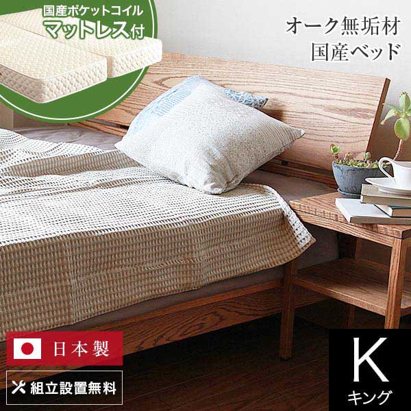 【7/20は最大20％OFFクーポン】ベッド キング 木製 無垢材 国産ポケットコイルマットレス付 組立設置無料 国産 コルツ オークライトブラウン すのこ オイル塗装 日本製 ゆったり 大きい シンプル ベット 高品質 おしゃれ 新生活 送料無料｜寝具専門店 ビーナスベッド