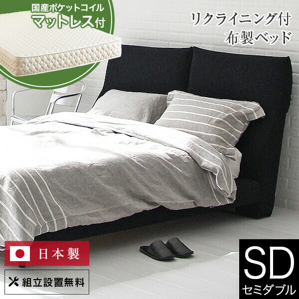 【4/10は最大20％OFFクーポン】ベッド セミダブル 3色 ファブリック 国産ポケットコイルマットレス付 組立設置無料 国産 多機能 2段階 高さ調整 ノワル リクライニング機能付 クッション 背もたれ 布製 高さ調節 日本製 ベット 高品質 おしゃれ 新生活 送料無料