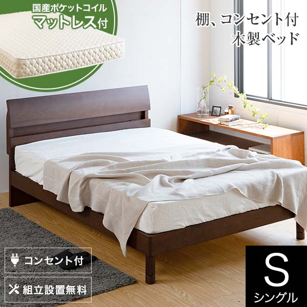 ベッド シングル 木製 国産ポケットコイルマットレス付 組立設置無料 2口 コンセント付き 棚付き ドミール ブラウン レッグタイプ すのこ デミール 一人暮らし ベット 高品質 おしゃれ 新生活 送料無料