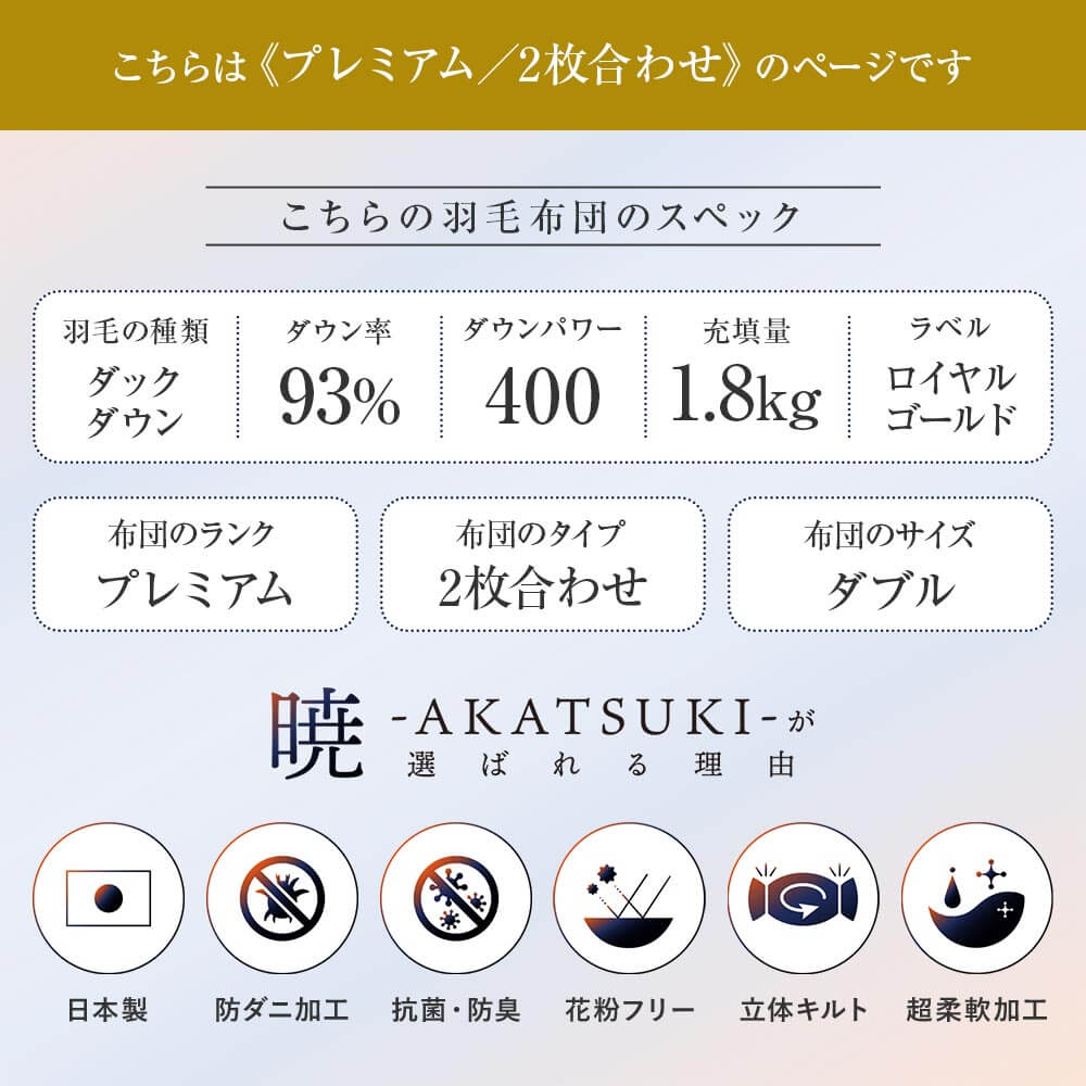 暁 AKATSUKI 2枚合わせ 抗菌 防ダニ ダウン率93% 羽毛布団 プレミアム ...