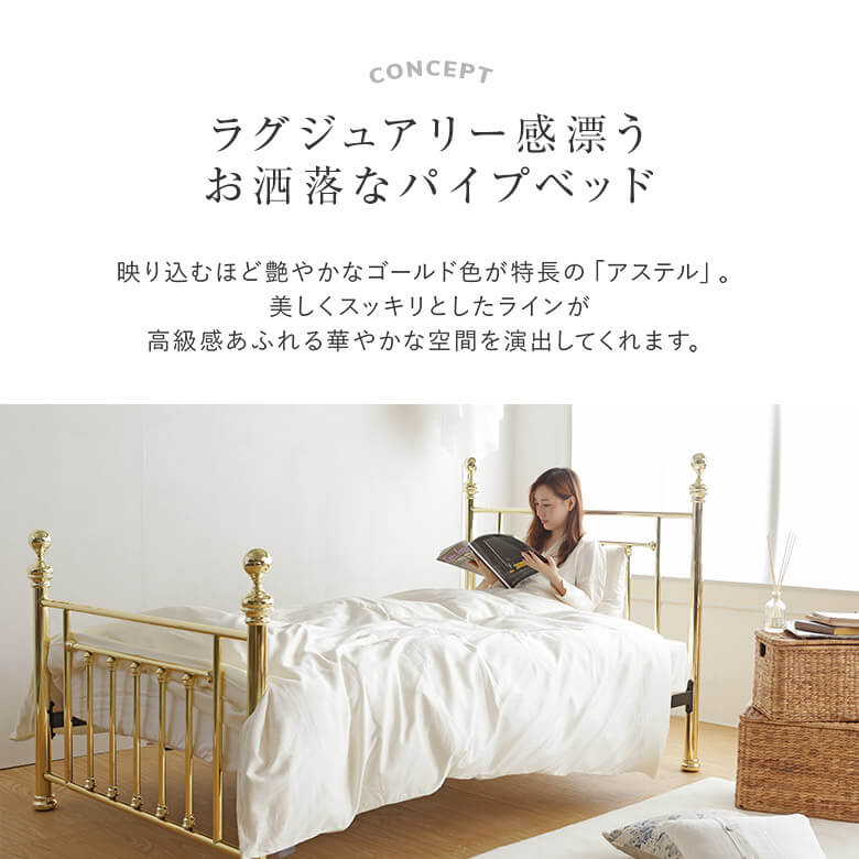 楽天市場 ベッド シングル パイプ 国産ポケットコイルマットレス付 組立設置無料 アステル 金属製 アイアン ゴールド 一人暮らし ラグジュアリー エレガント アンティーク調 姫系 お姫様ベッド プリンセス ベット 高品質 おしゃれ 新生活 送料無料 寝具専門店 ビーナス