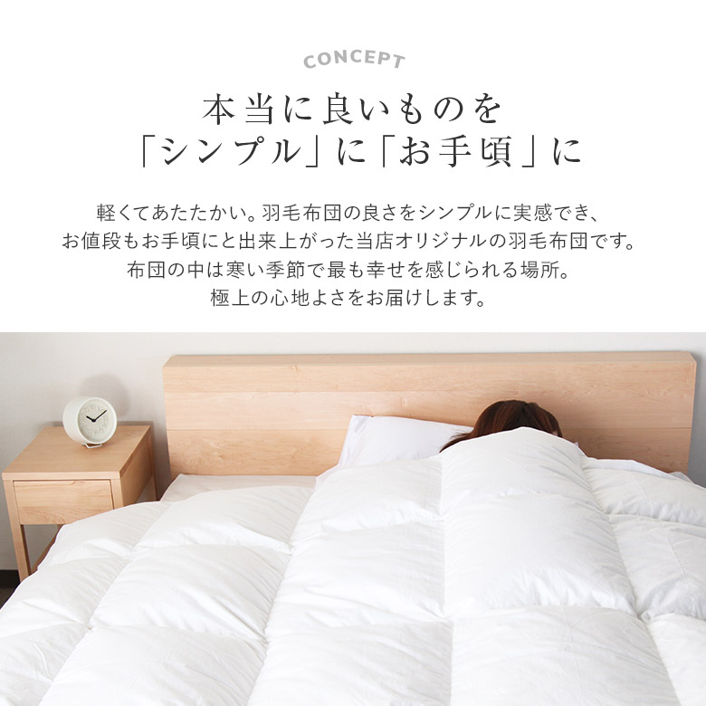 最大62%OFFクーポン 2枚合わせ ベーシック羽毛布団 ダブル