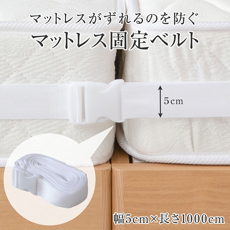 マットレス固定ベルト
