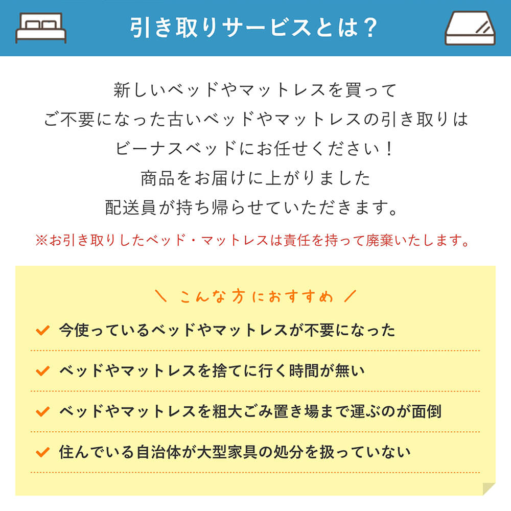 楽天市場 ベッド 引き取り 当店ベッドと同時購入限定 ご不要ベッド引取りサービスフレームとマットレスのセット 引取 引き取り 引取回収 不用品 不要品 処分 不用家具 不要家具 不要ベット 不用ベット Bed Bed 寝具専門店 ビーナスベッド