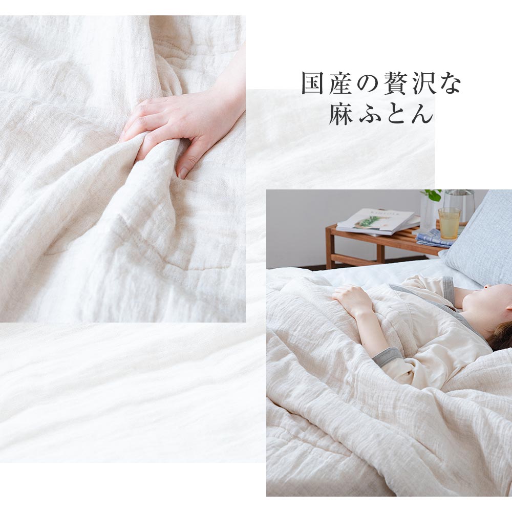 夏用さらさら麻の夏ふとん 麻 天然素材 国産 日本製 リネン 肌掛け布団 ひんやり ナチュラル シングル ふとんインテリア 寝具 収納 シングル 肌掛け布団 軽量 涼しい おしゃれ 北欧 薄手 洗える 肌掛け 布団 掛け布団 肌布団 肌掛け布団 リネンケット シングル 夏用 夏用さらさら麻の夏ふとん 麻 天然素材 国産 日本製 リネン 肌掛け布団 ひんやり ナチュラル シングル ふとんインテリア 寝具 収納 シングル 肌掛け布団 軽量 涼しい おしゃれ 北欧 薄手 洗える 肌掛け 布団 掛け布団 肌布団 肌掛け布団 リネンケット シングル 夏用