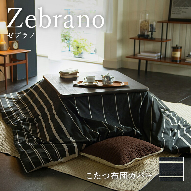 こたつ布団取りまかなう 四角四面 綿100% ゼブラノ 200×200珊 杉綾模様 一本調子 間借り人 今めかしい 今めかしい こたつ取りまかなう こたつ布団 こたつ掛け布団取りまかなう こたつ 取りまかなう 成人男性 メンズ 差し上げ物