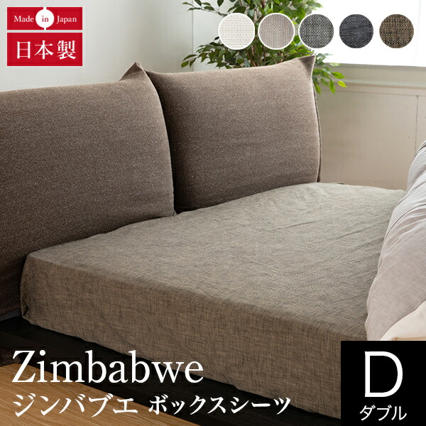 ボックスシーツ ダブル 綿100% ジンバブエ・タック 143×200×36cm 超長綿 コットン 日本製 おしゃれ オールシーズン マットレスカバー ベッドカバー ベッドシーツ シーツ ベットカバー ベットシーツ ベッド用