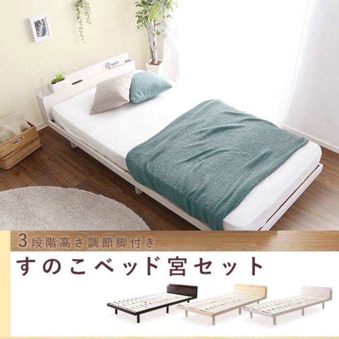 すのこベッド シングルベッド 棚付き コンセント付き 脚付き 高さ調節 ローベッド 頑丈 天然木使用 ナチュラル 幅98cm 長さ209cm ナチュラル ナチュラル ブラウン ホワイトウォッシュ｜インナーベッド 店