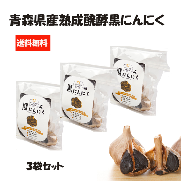 市場 黒にんにく ドライフルーツのような美味しさ 熟成醗酵黒にんにく S玉７玉入×３袋セット 送料無料 青森県産 あす楽