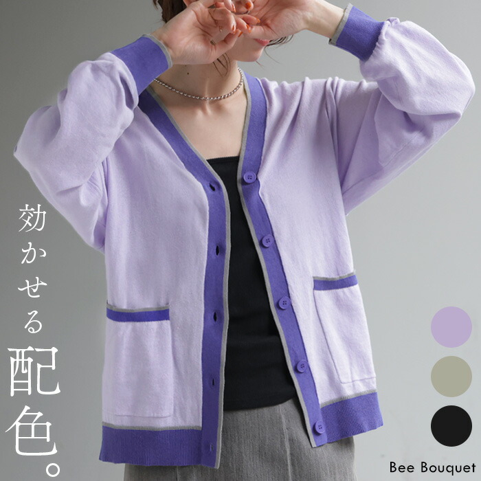 カーディガン「 大人の配色。 」綿100％ 配色 冷房対策 ポケット コットン レディース ニット カーデ トップス Vネック 羽織 ゆったり 体型カバー パープル 黒 グレージュ 春 夏 秋 Bee Bouquet