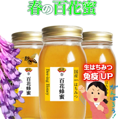 百花蜂蜜 ポイントup Up倍 国産 百花 生蜂蜜 3本 ハチミツ はちみつ 非加熱 1000 蜜蜂がブレンド メインの花はヘアリーベッチ タンポポ 菜の花 リピさん感動 クセが少ない春の生蜂蜜 生ハチミツ未経験者にもお勧め お医者さんも認めた効果効能春の元気いっぱい生蜂蜜