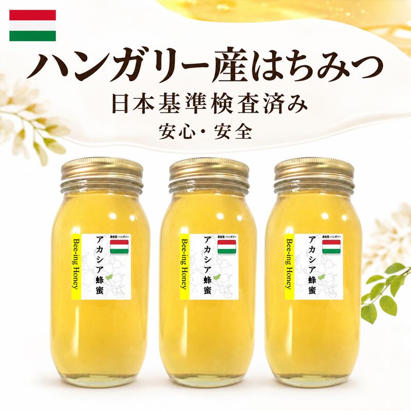 SUPER-ポイント20倍 SS【新発売企画】確かな品質 ハンガリー産アカシア蜂蜜1Kgｘ3 【日本国産基準 国内検査の分析表添付：除草剤：グリコサート＆農薬 不検出=安心安全＝日本基準をしっかり！=これがビーイング品質！！】｜生はちみつビーイング　山梨特産品