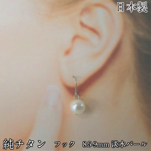 純チタンピアス 淡水真珠 フックピアス 金属アレルギー対策 大粒 淡水パールサイズ：約10ｍｍ-10.5ｍｍ 自然の風合いの真珠 ポスト便 日本製 高純度チタン：99％以上の品質