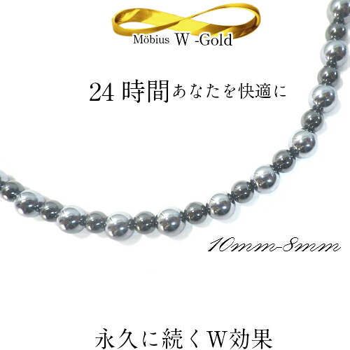 メビウスW-GOLD-10-8-G テラヘルツネックレス 高級品質テラヘルツ10ｍｍ丸玉＆磁気ヘマタイト8ｍｍ丸玉ネックレス 快適ゴム仕様 長さ約40-42-44から選んでください テラヘルツ波＆磁気のW効果が24時間快適に