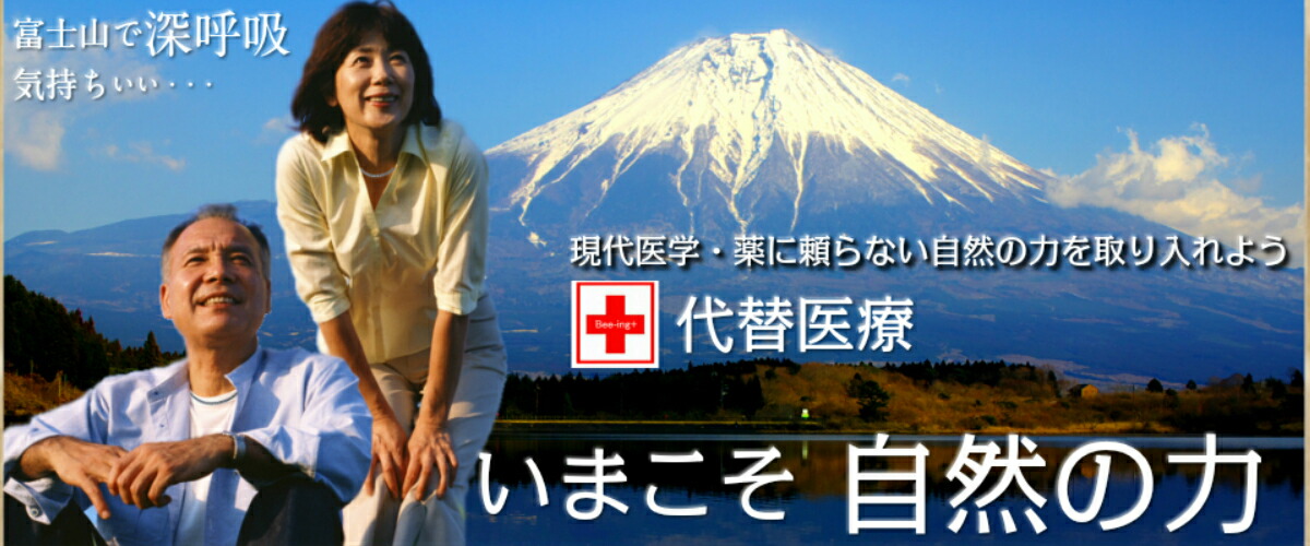 生はちみつビーイング 山梨特産品:非加熱・無添加・酵素生蜂蜜はビーイング 代替医療 元気をお届け