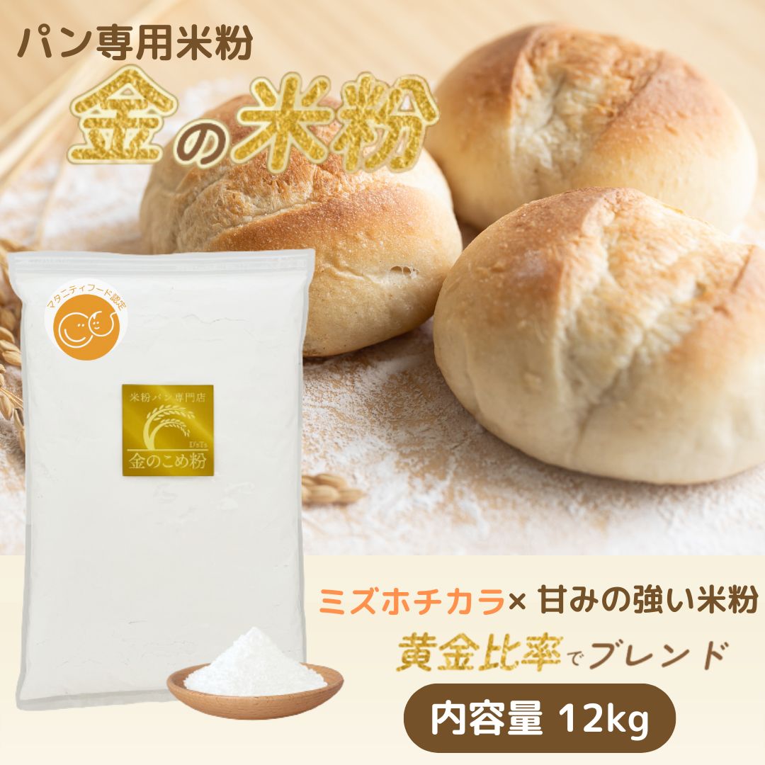 D'sTs公式店　＼お買い物マラソン対象商品／ 金の米粉 米粉 パン用 パン用米粉 ミズホチカラ 2kg ×６袋 グルテンフリー 国産 米粉パン 製菓 保存料 無添加 低GI ホームベーカリー 送料無料 黄金比率